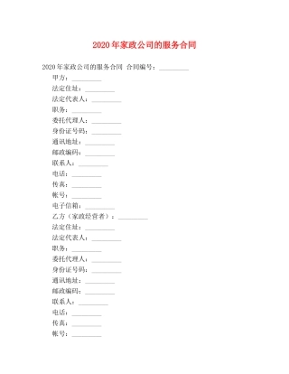 2024年家政公司的服务合同