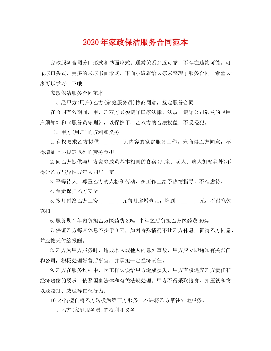 2024年家政保洁服务合同范本_第1页