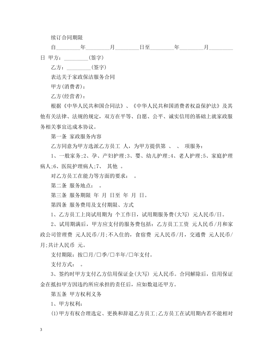 2024年家政保洁服务合同范本_第3页