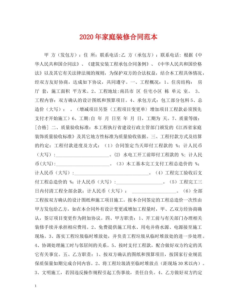 2024年家庭装修合同范本_第1页
