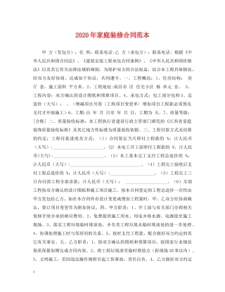 2024年家庭装修合同范本