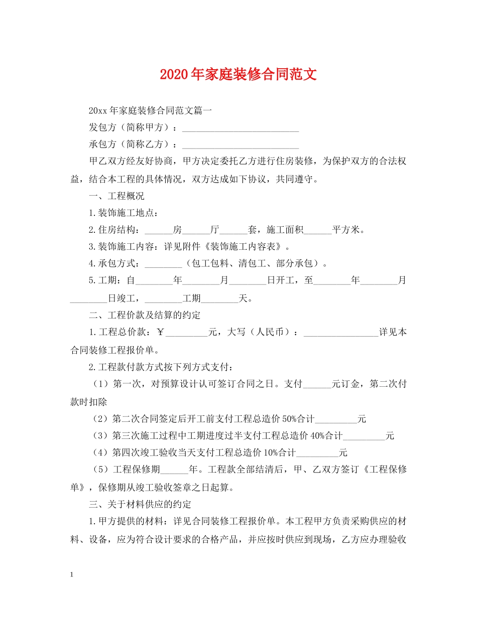 2024年家庭装修合同范文2_第1页