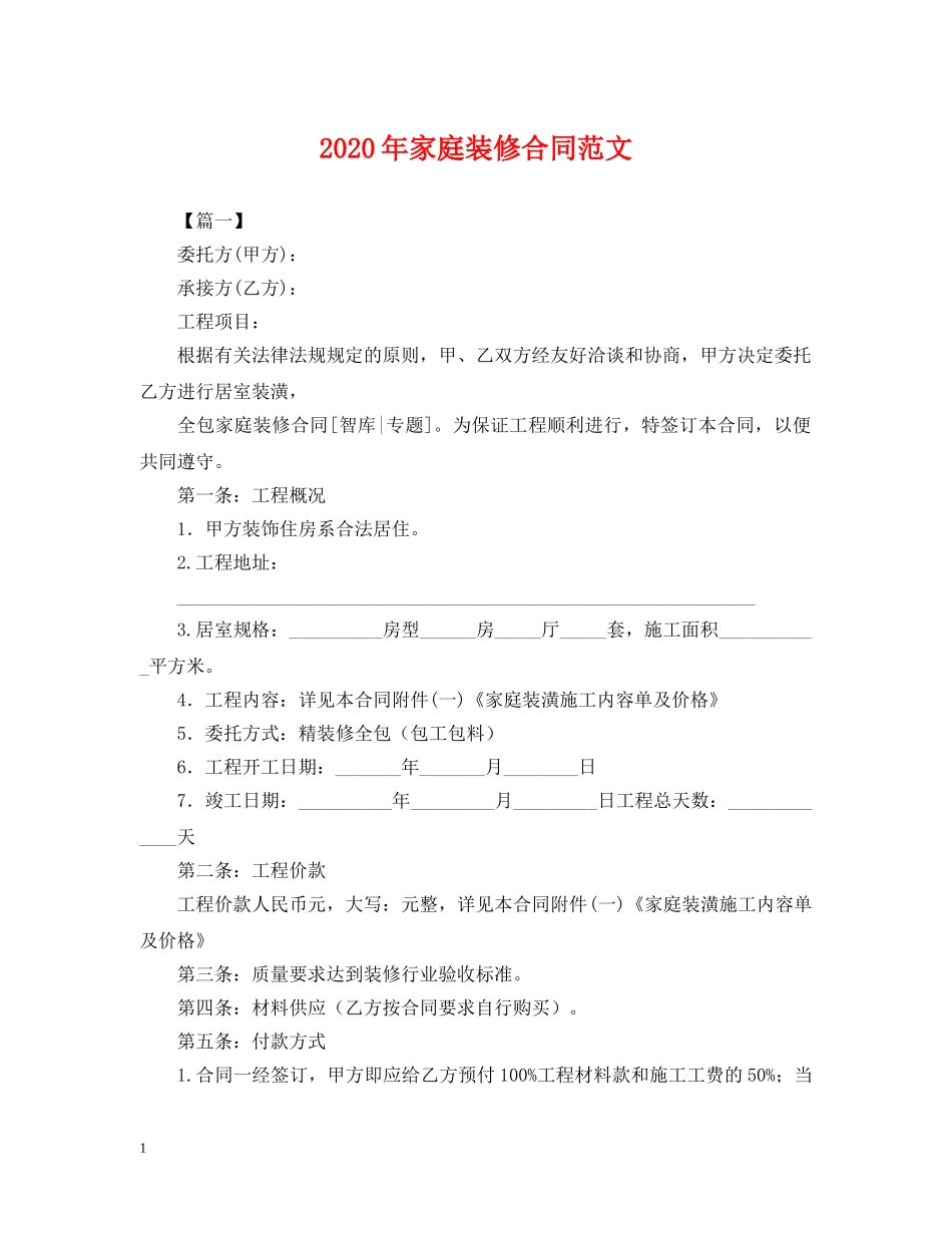 2024年家庭装修合同范文_第1页
