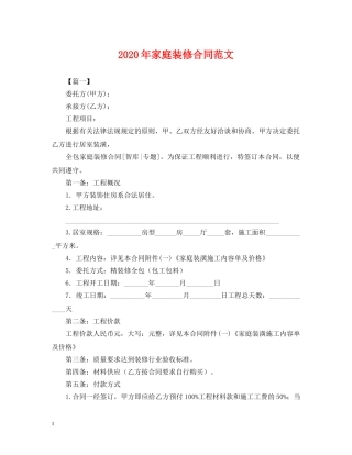 2024年家庭装修合同范文