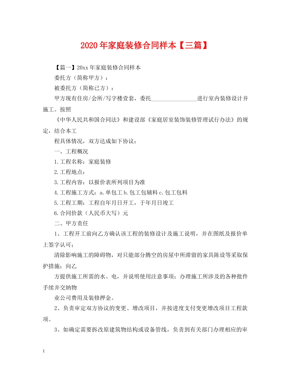2024年家庭装修合同样本【三篇】_第1页