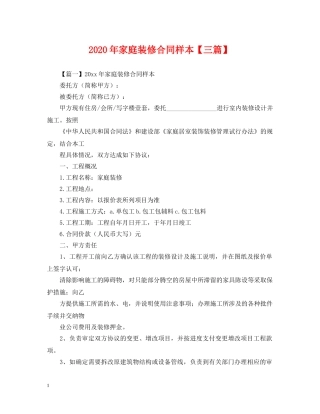 2024年家庭装修合同样本【三篇】