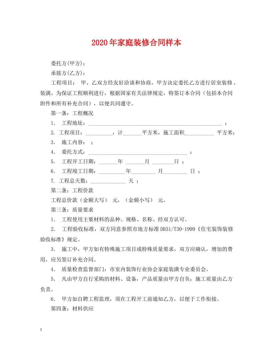 2024年家庭装修合同样本_第1页