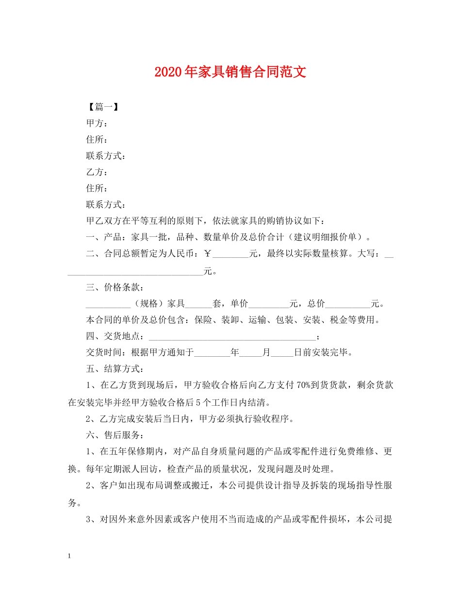 2024年家具销售合同范文_第1页
