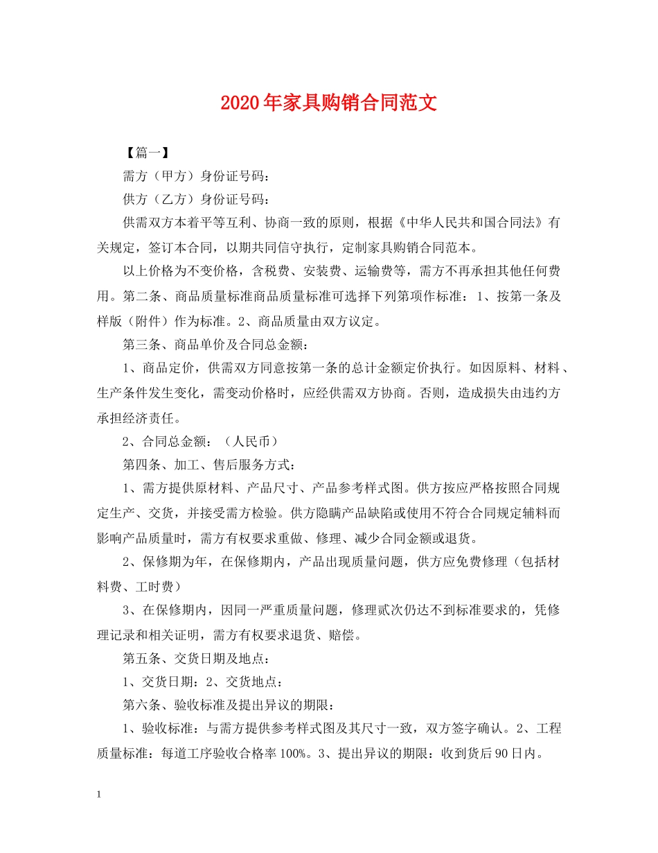 2024年家具购销合同范文_第1页