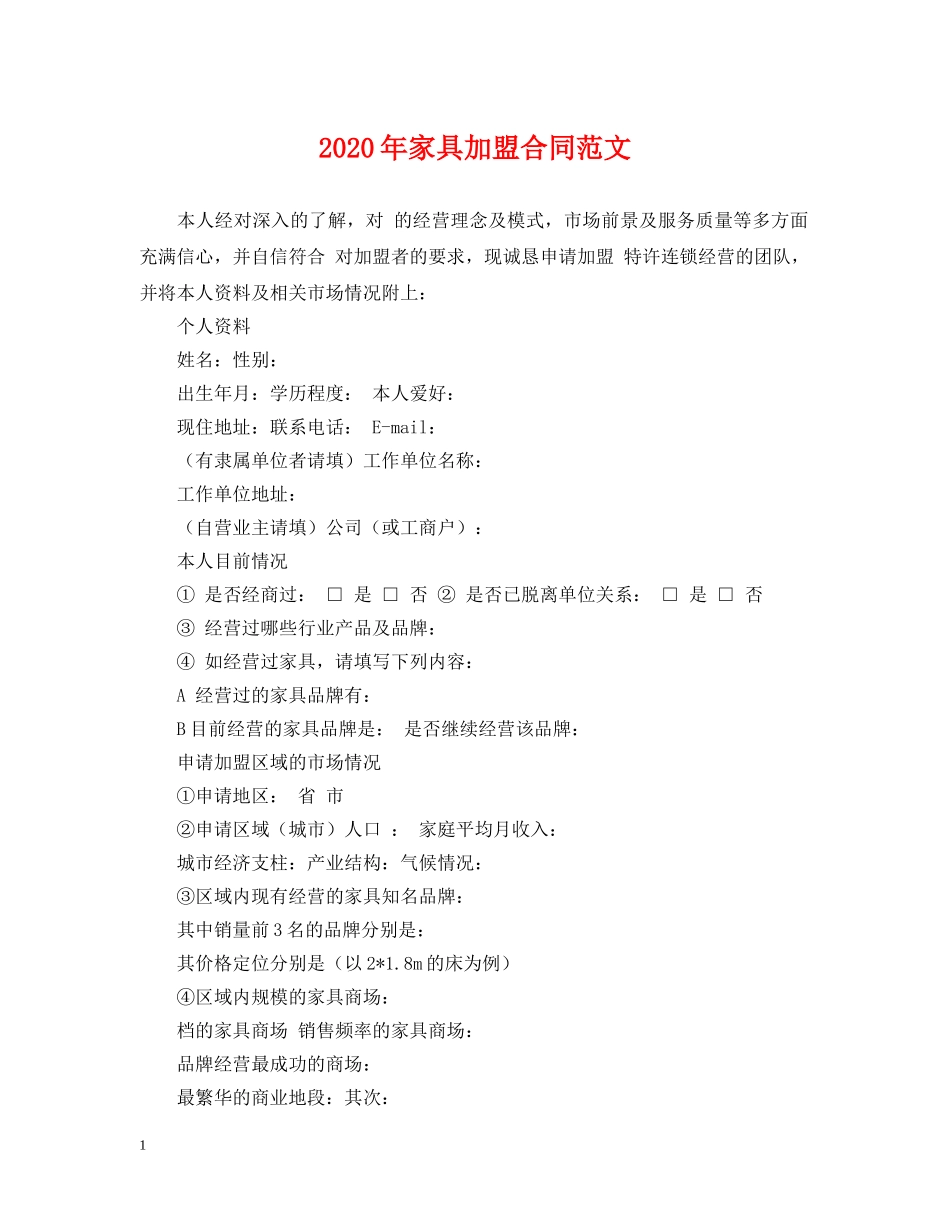 2024年家具加盟合同范文_第1页