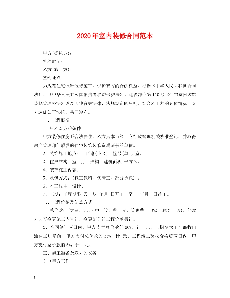 2024年室内装修合同范本_第1页