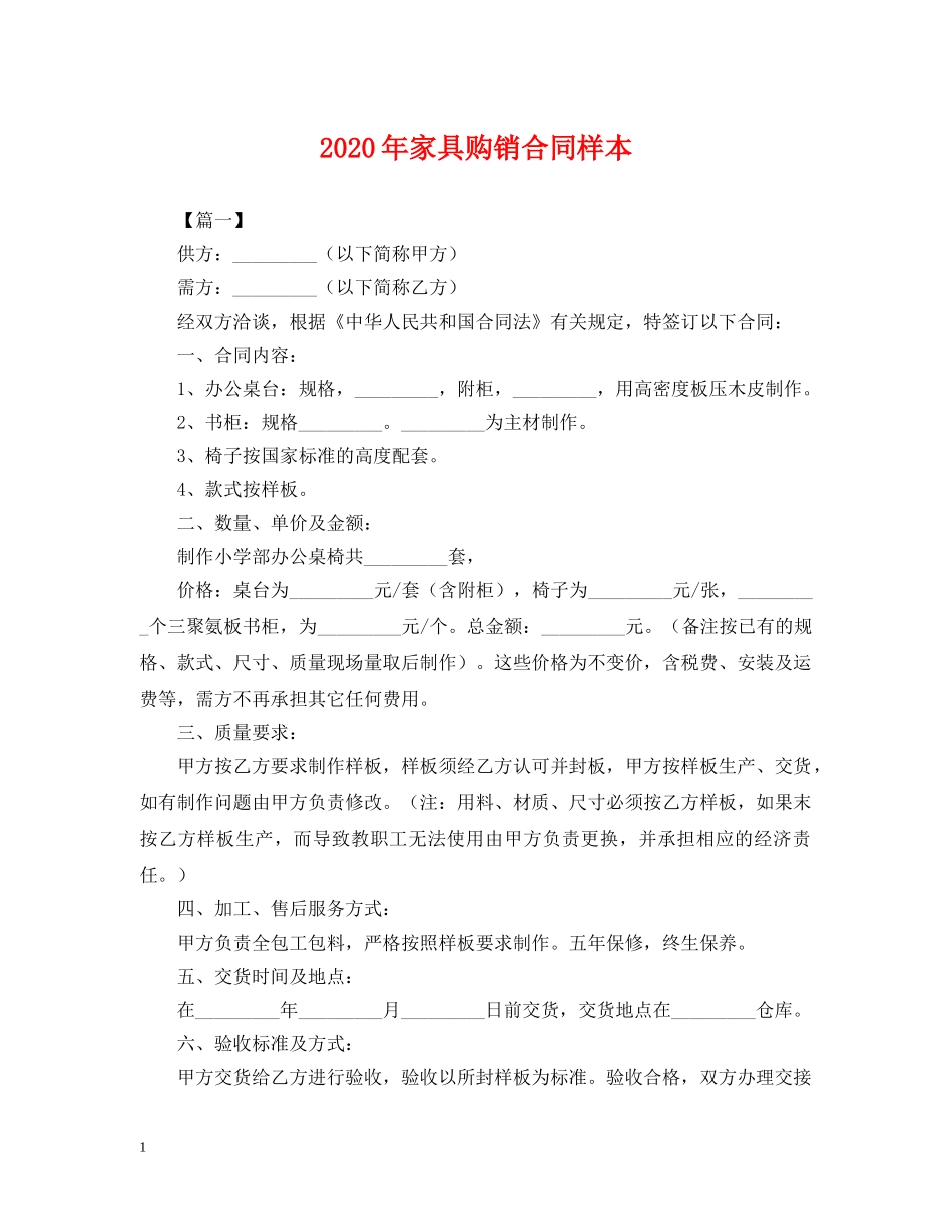 2024年家具购销合同样本_第1页