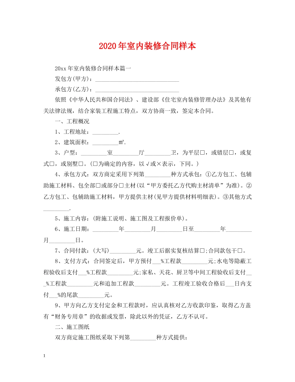 2024年室内装修合同样本_第1页