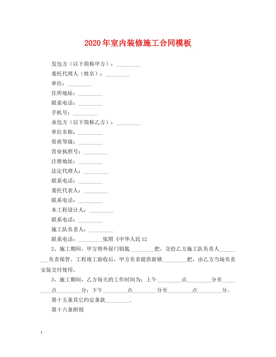 2024年室内装修施工合同模板_第1页