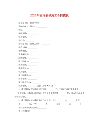 2024年室内装修施工合同模板