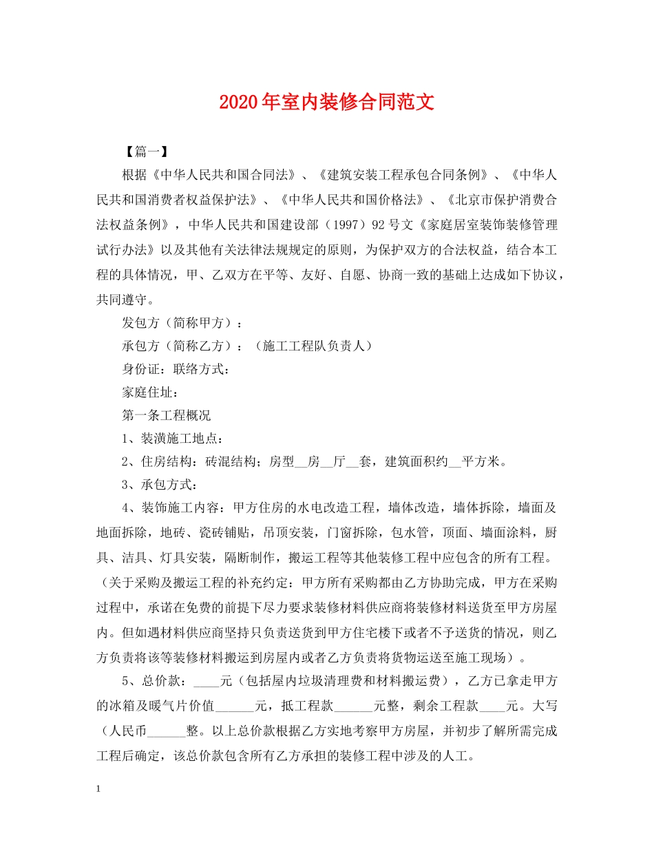 2024年室内装修合同范文_第1页