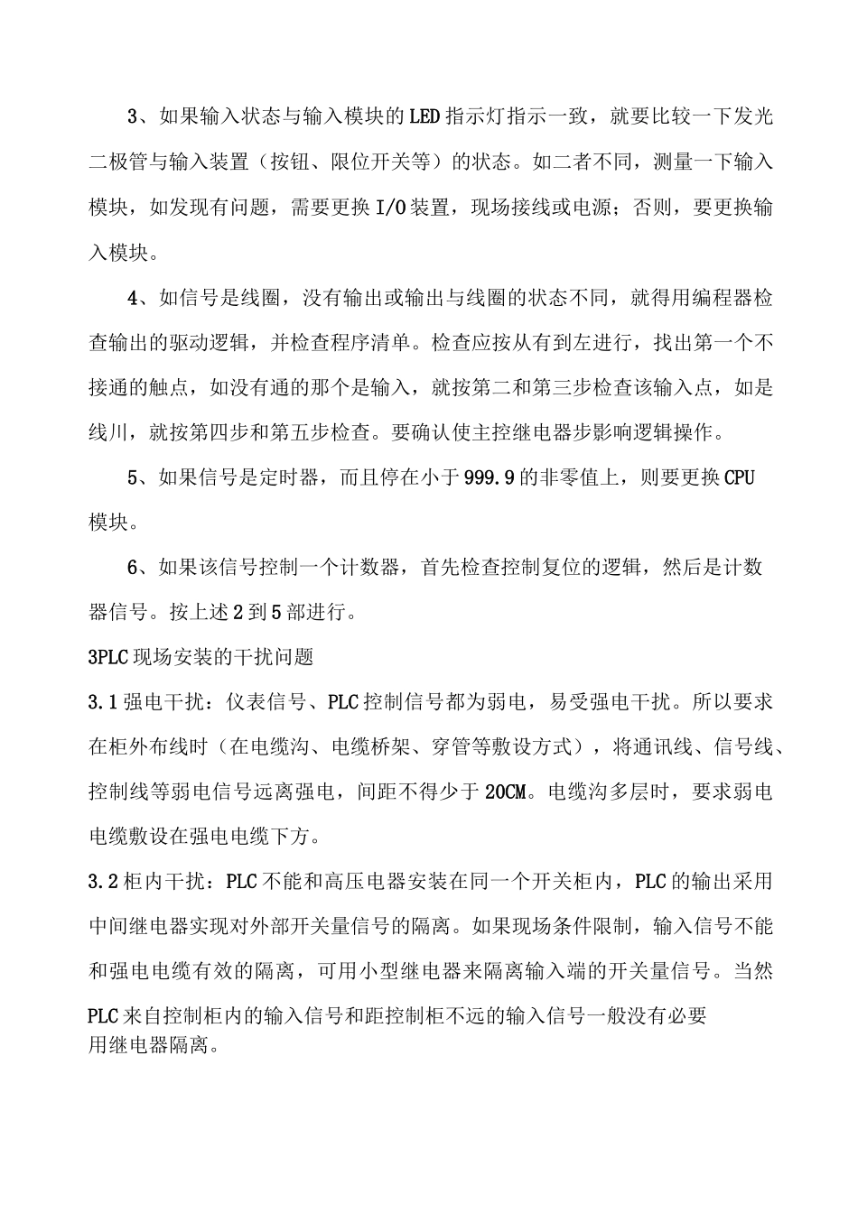 与PLC常见故障与干扰问题的处理_第3页
