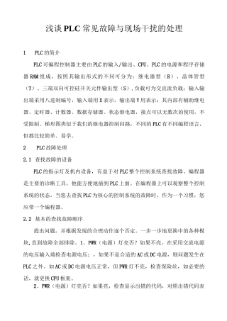 与PLC常见故障与干扰问题的处理
