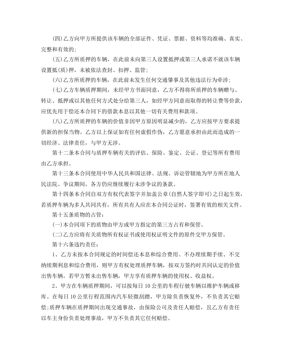 2024年实用版车辆质押合同范本_第3页