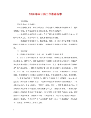 2024年审计局工作思路范本
