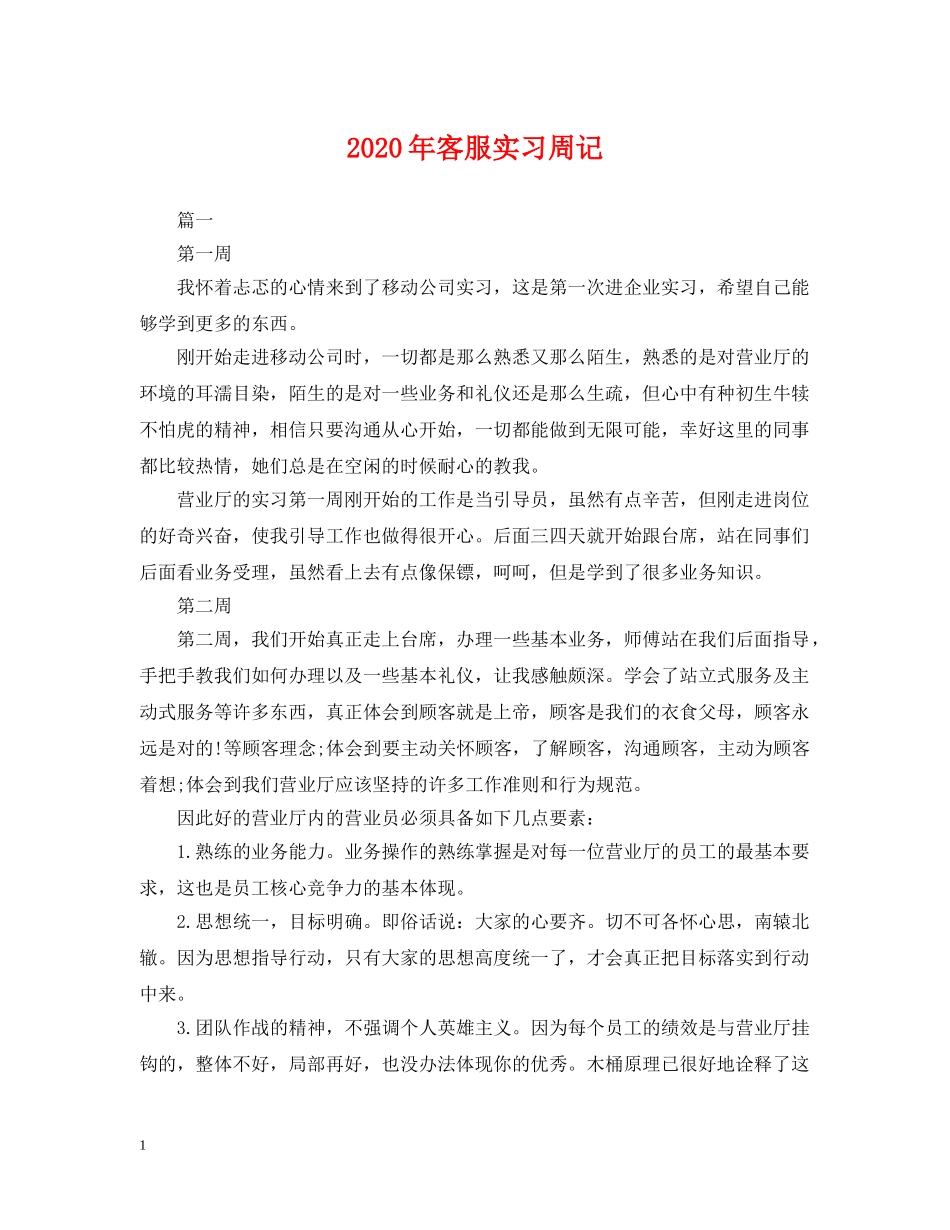 2024年客服实习周记_第1页