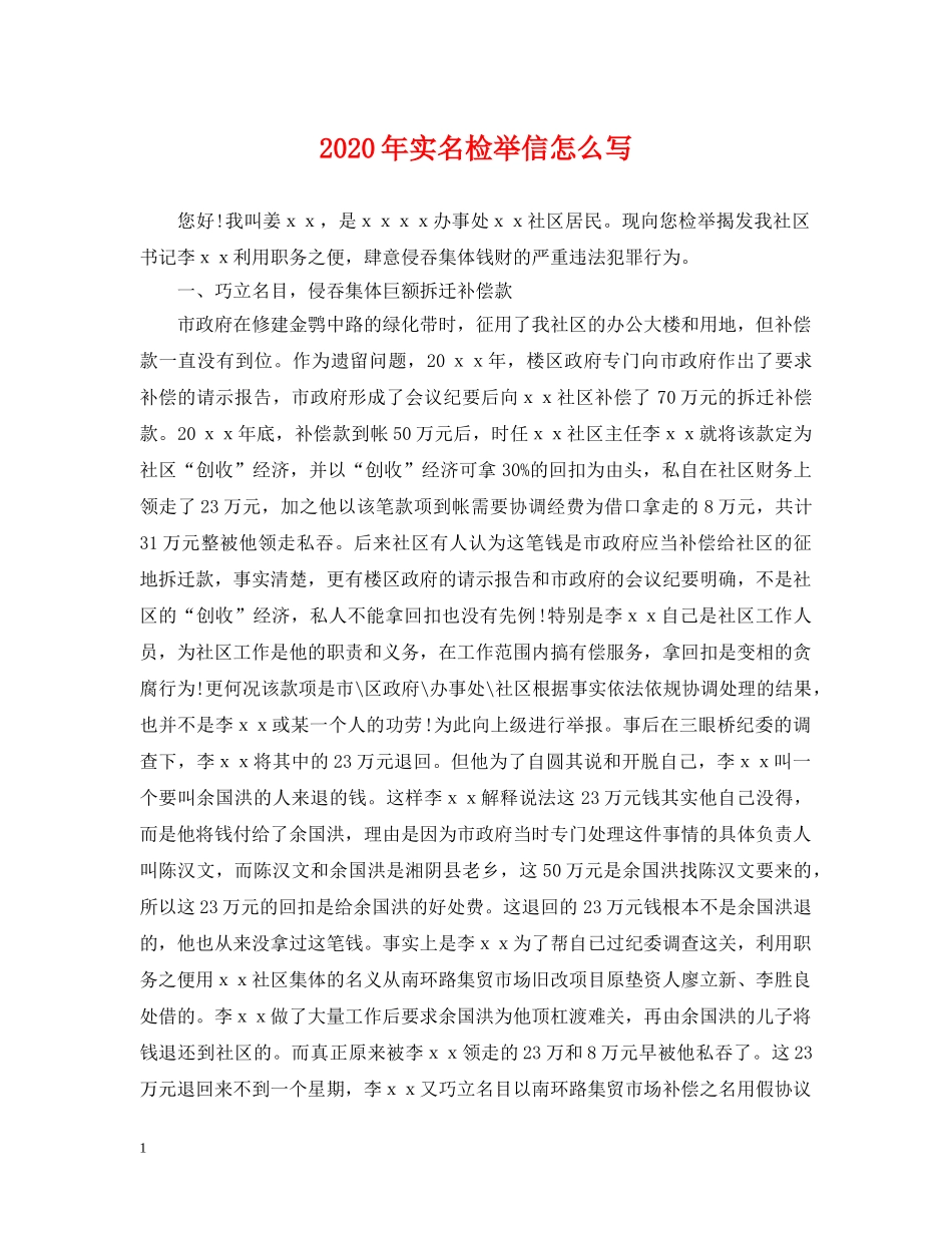2024年实名检举信怎么写_第1页