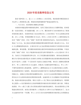 2024年实名检举信怎么写