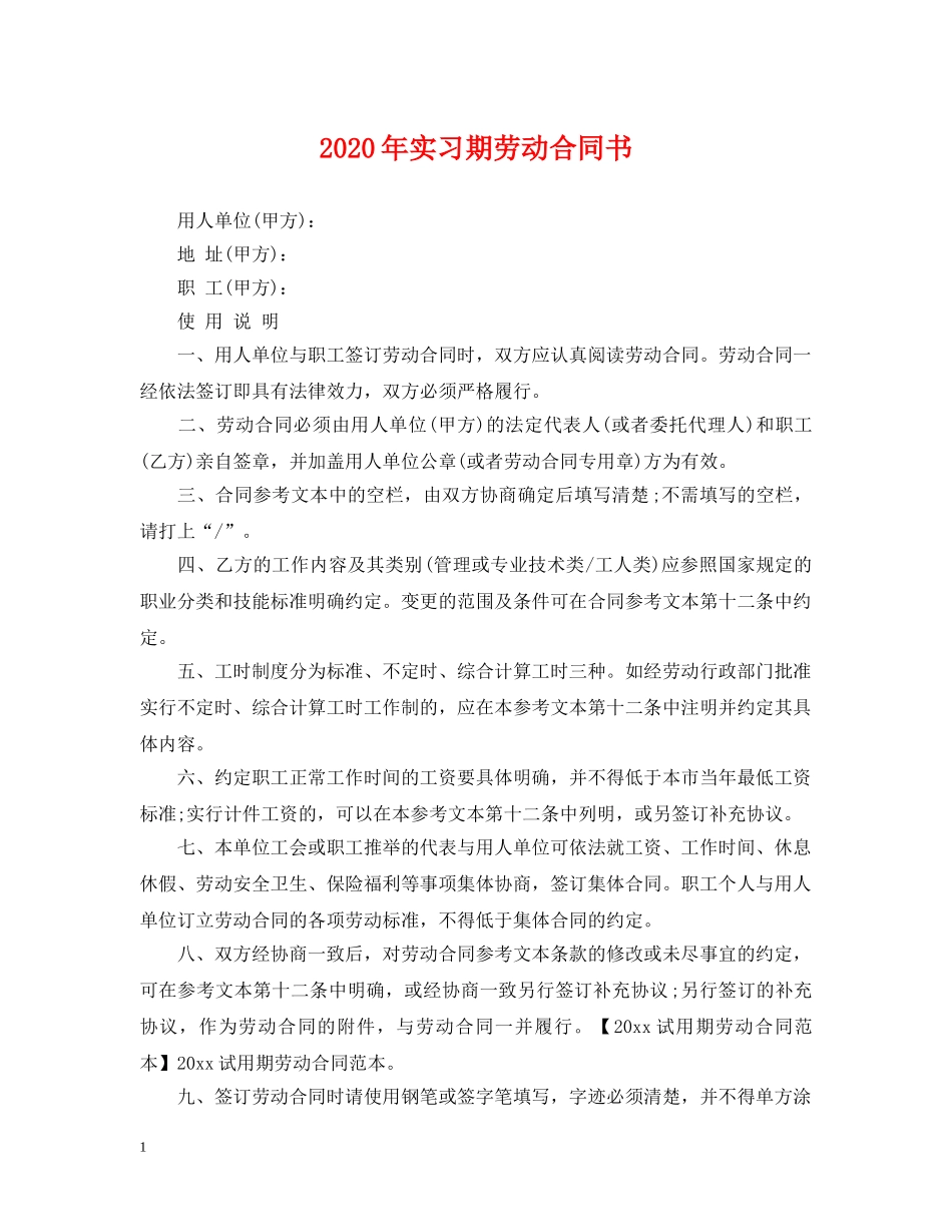 2024年实习期劳动合同书_第1页