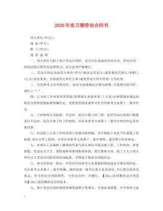 2024年实习期劳动合同书