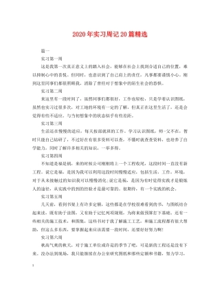 2024年实习周记20篇精选