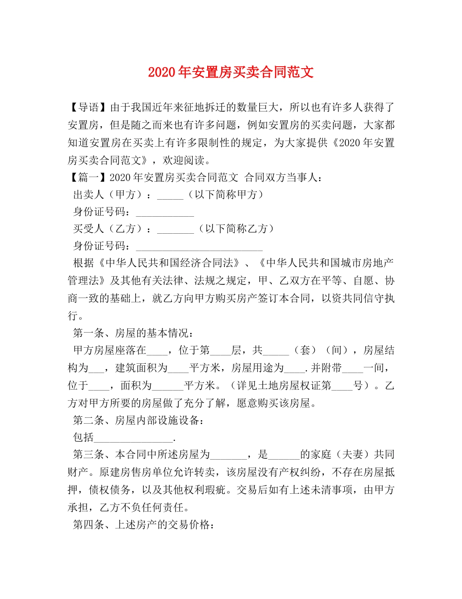 2024年安置房买卖合同范文_第1页