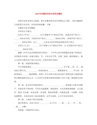 2024年安置房买卖合同范本模板