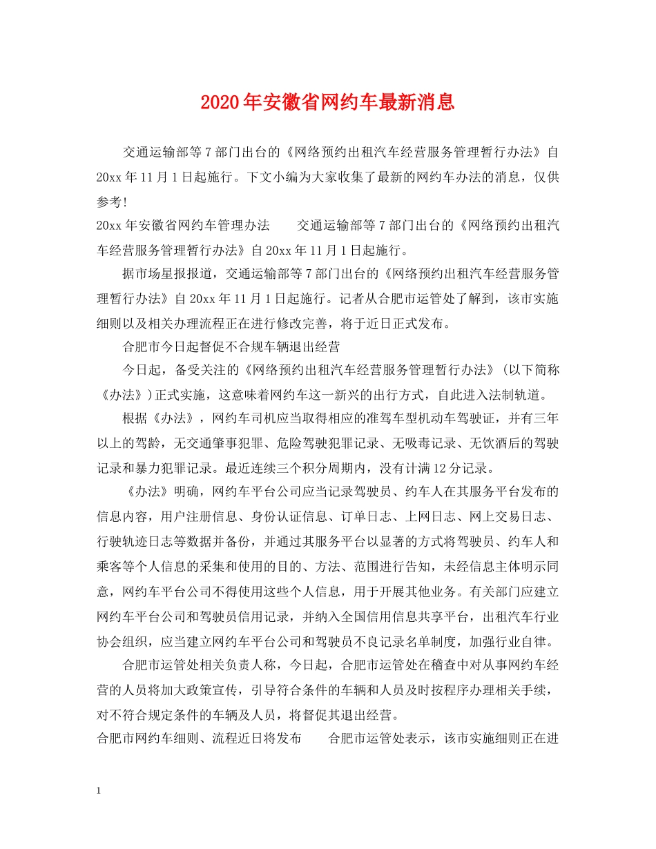 2024年安徽省网约车最新消息_第1页