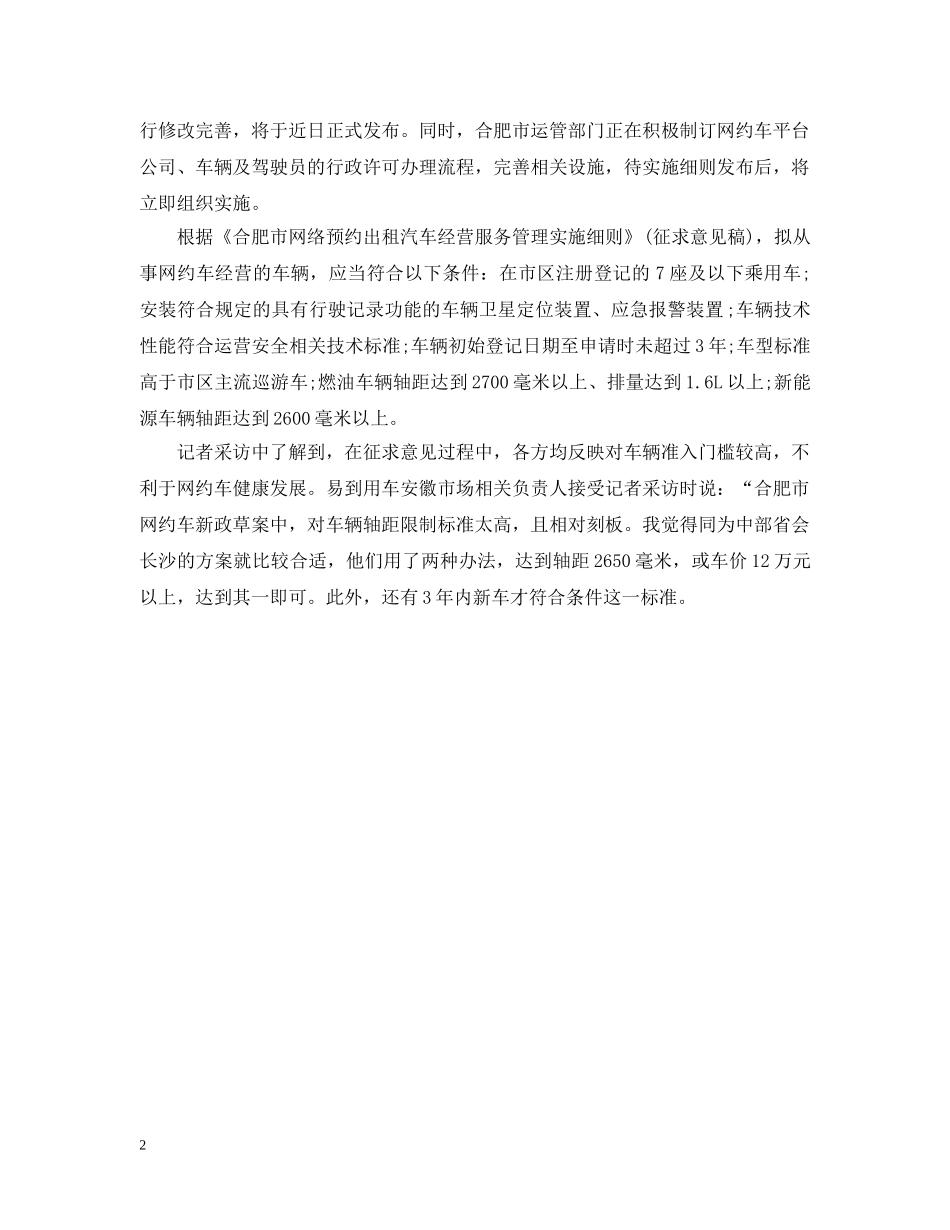2024年安徽省网约车最新消息_第2页