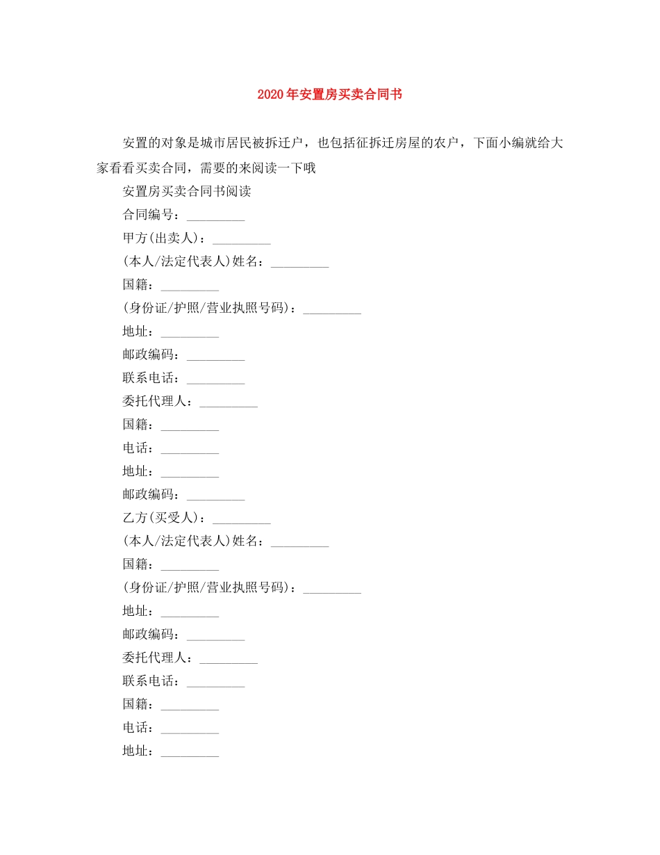 2024年安置房买卖合同书_第1页