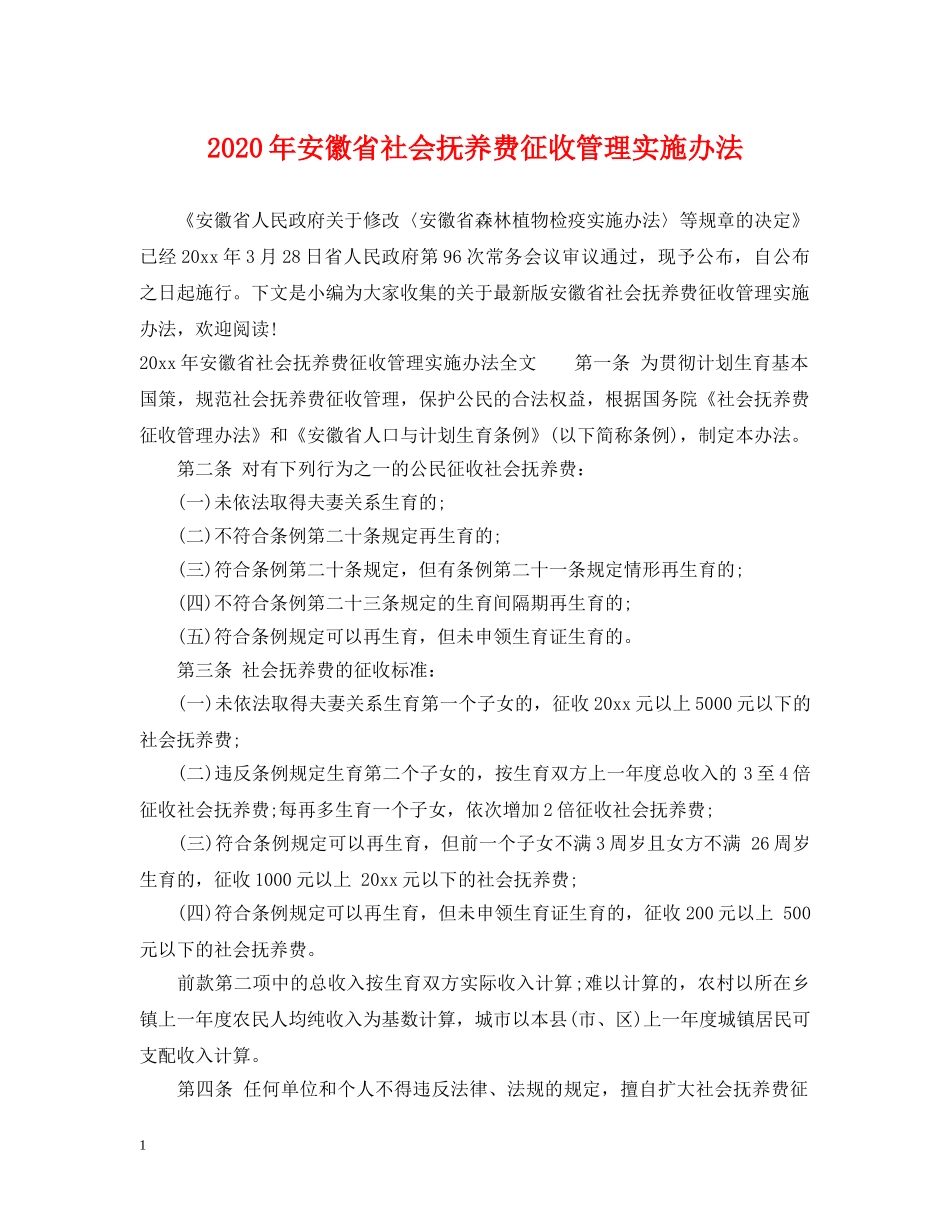 2024年安徽省社会抚养费征收管理实施办法_第1页