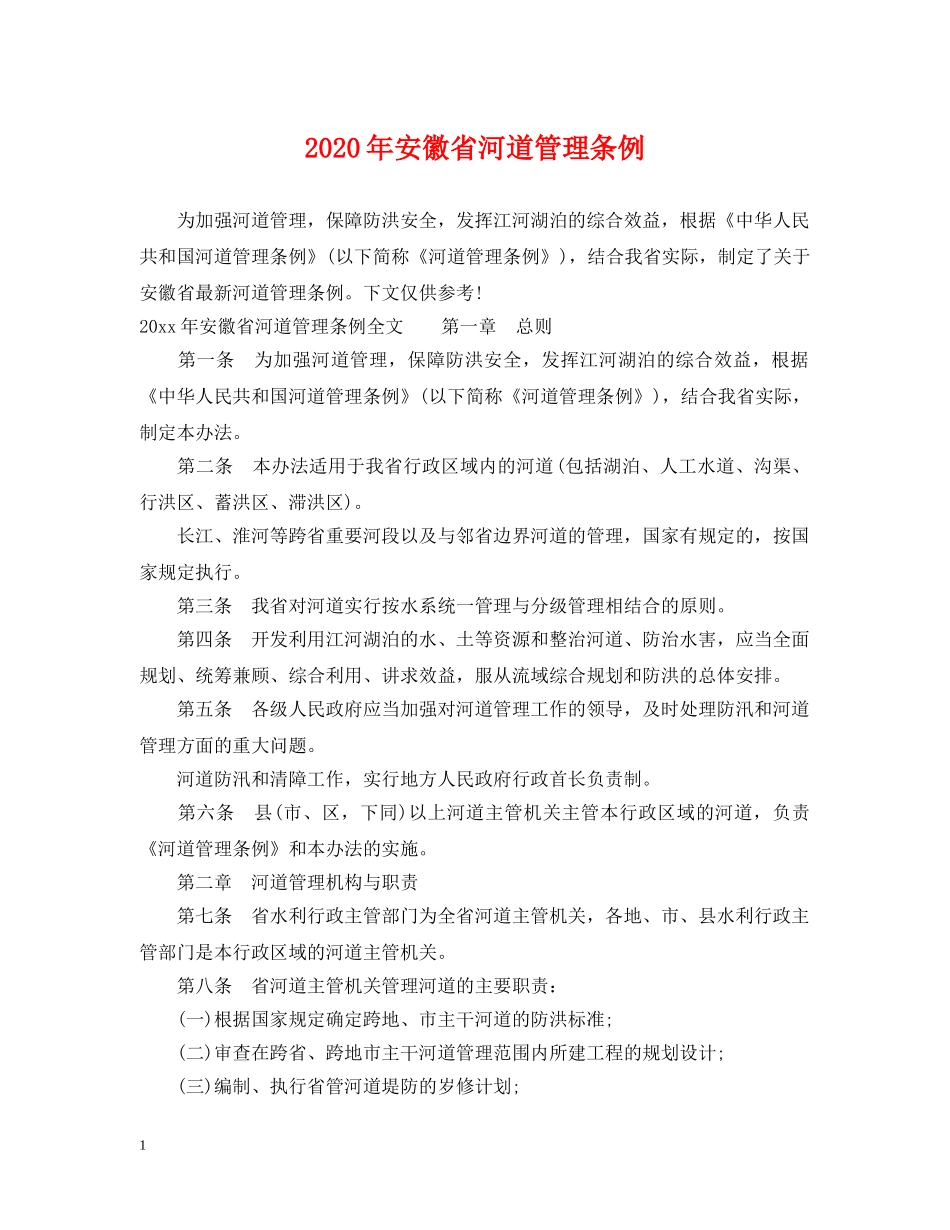 2024年安徽省河道管理条例_第1页