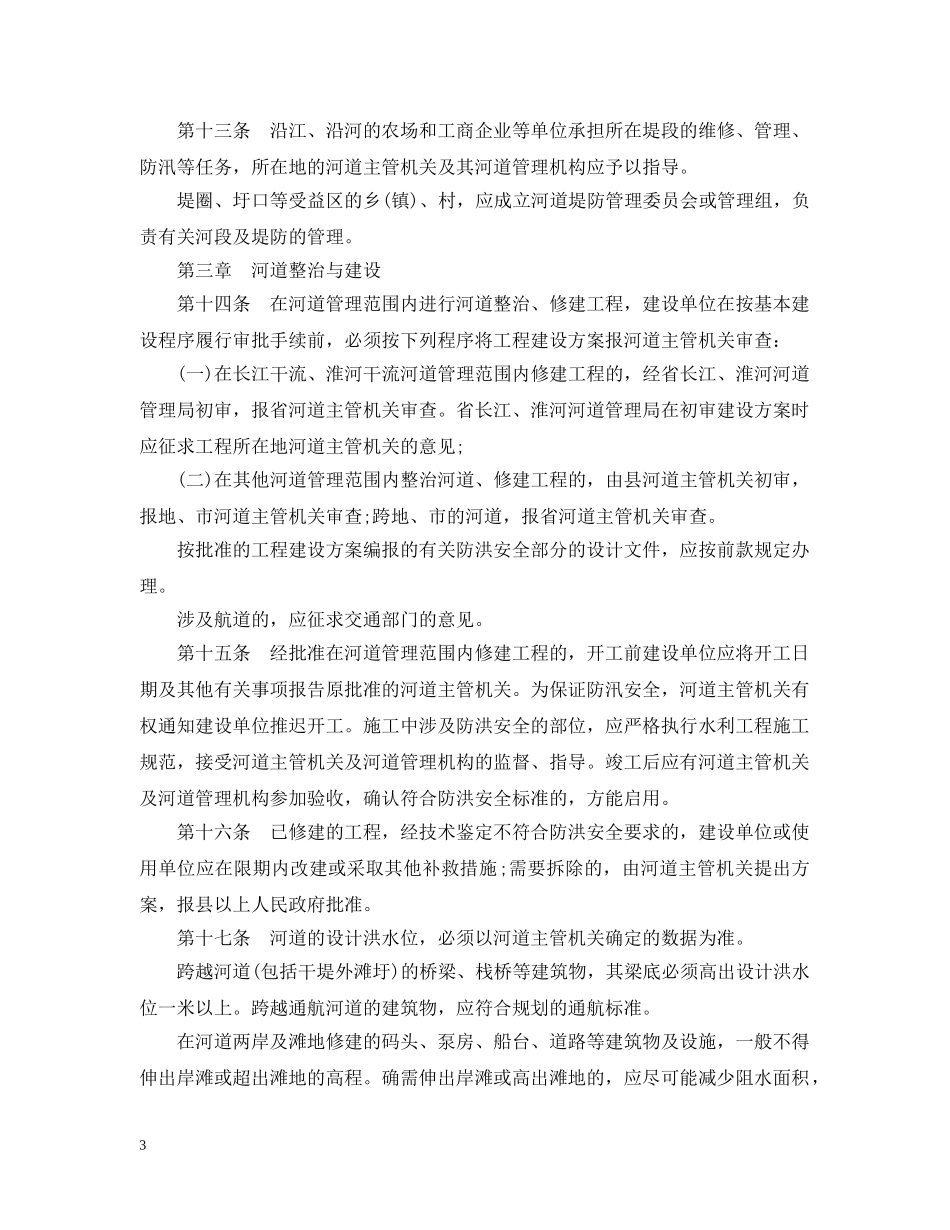 2024年安徽省河道管理条例_第3页
