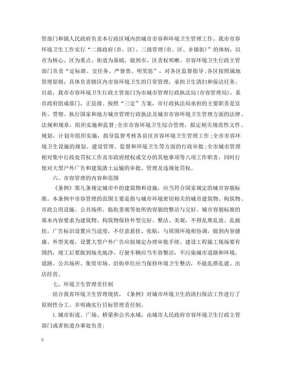 2024年安徽省城市市容和环境卫生管理条例_第3页