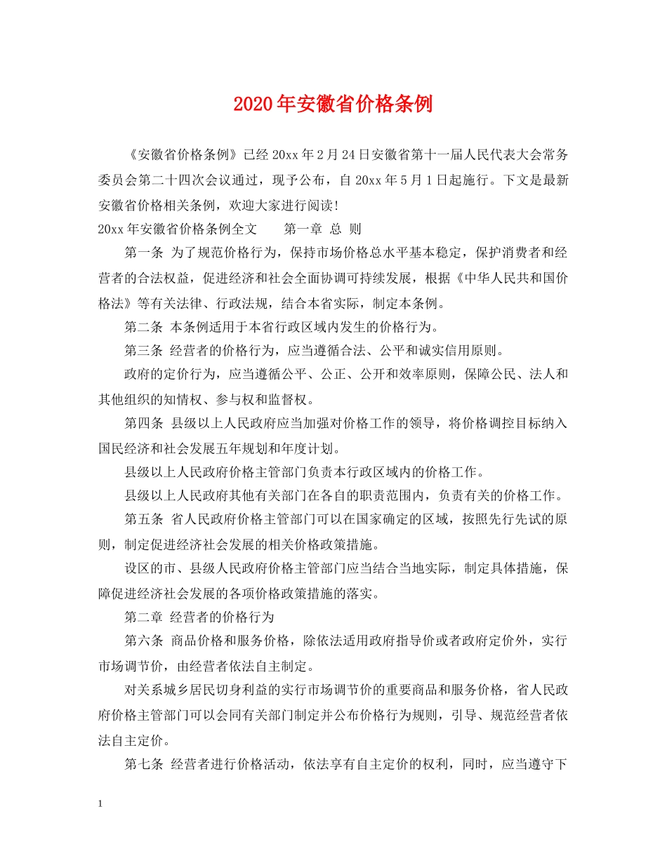 2024年安徽省价格条例_第1页