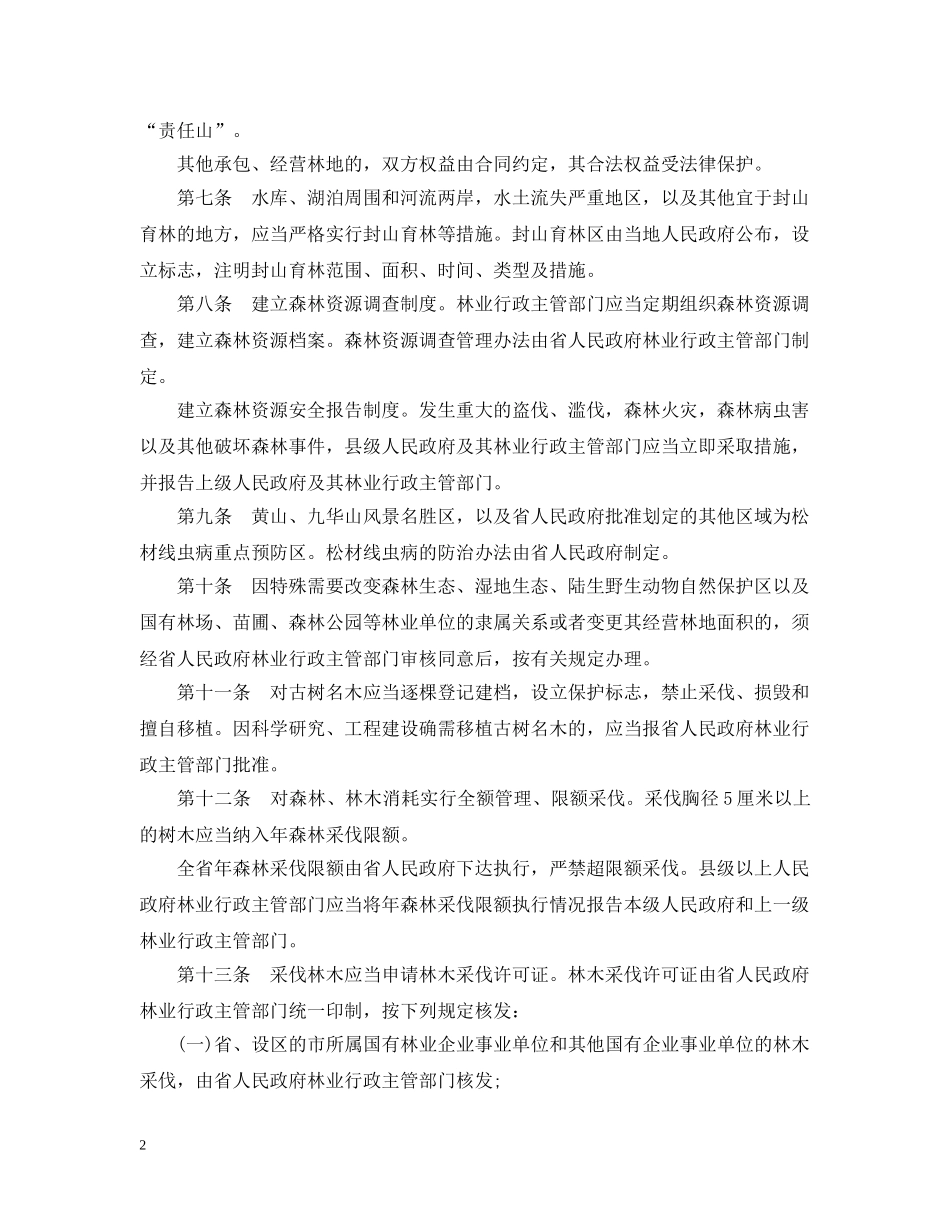 2024年安徽省森林法全文_第2页