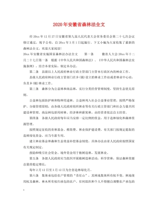 2024年安徽省森林法全文