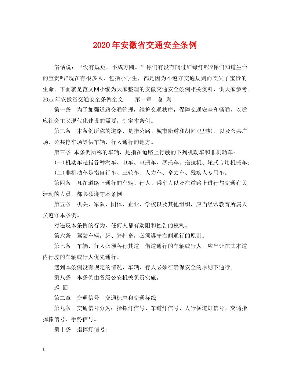 2024年安徽省交通安全条例_第1页