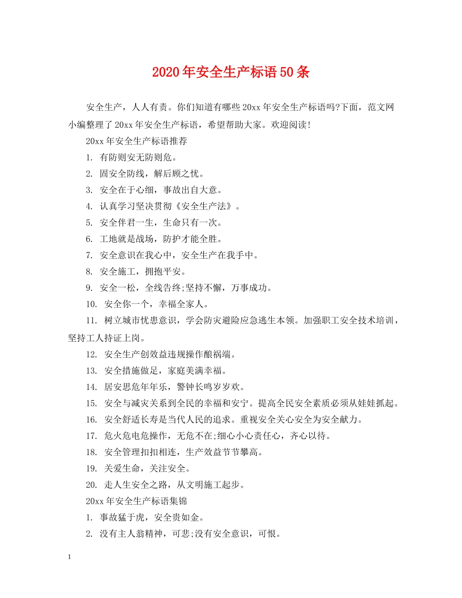 2024年安全生产标语50条_第1页
