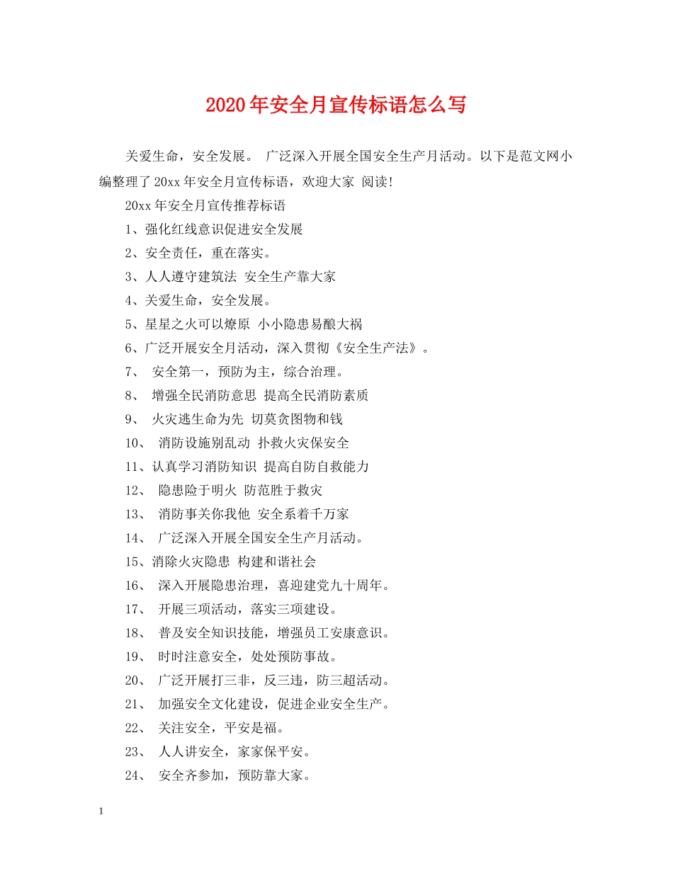 2024年安全月宣传标语怎么写_第1页