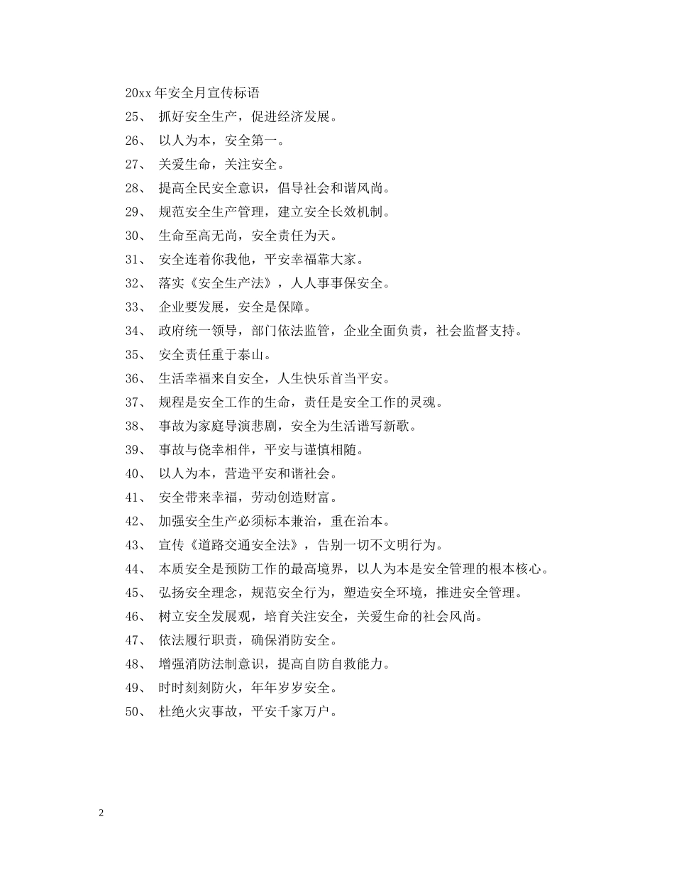 2024年安全月宣传标语怎么写_第2页