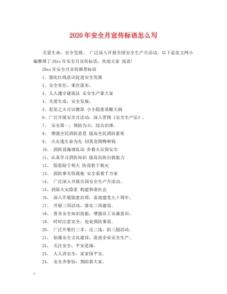 2024年安全月宣传标语怎么写