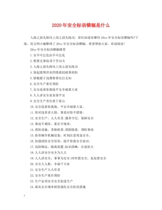 2024年安全标语横幅是什么