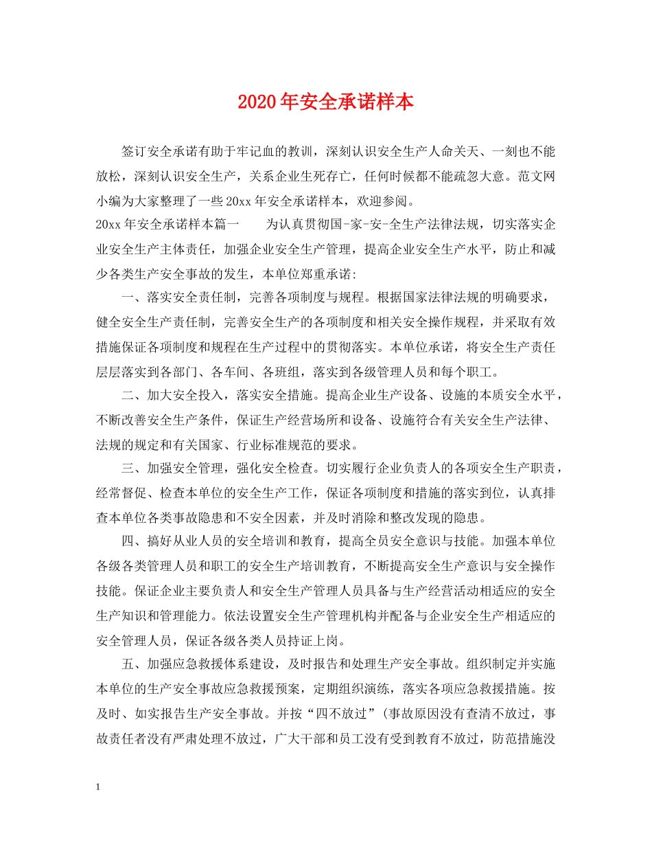 2024年安全承诺样本_第1页