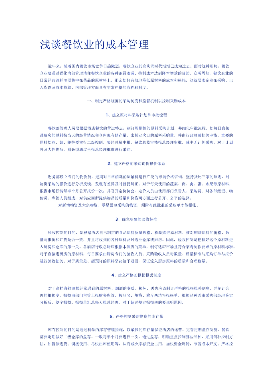 餐饮业成本控制与管理_第1页